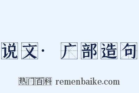 说文·广部造句是什么意思的图片